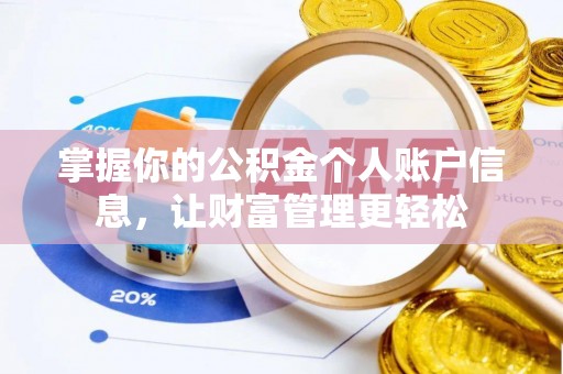 高碑店掌握你的公积金个人账户信息，让财富管理更轻松