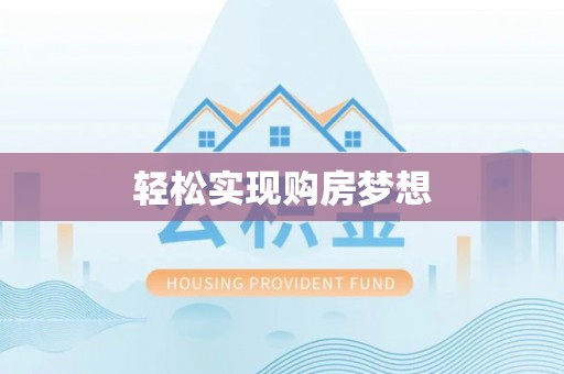 高碑店轻松实现购房梦想