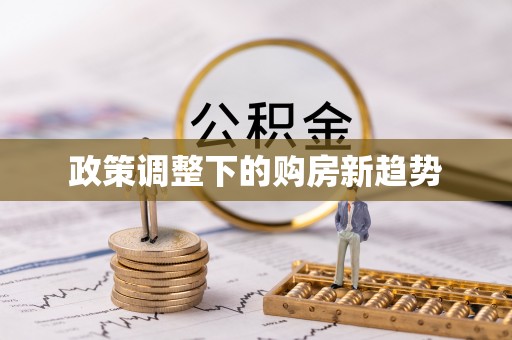 高碑店政策调整下的购房新趋势