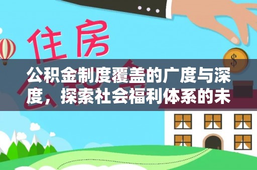 高碑店公积金制度覆盖的广度与深度，探索社会福利体系的未来方向
