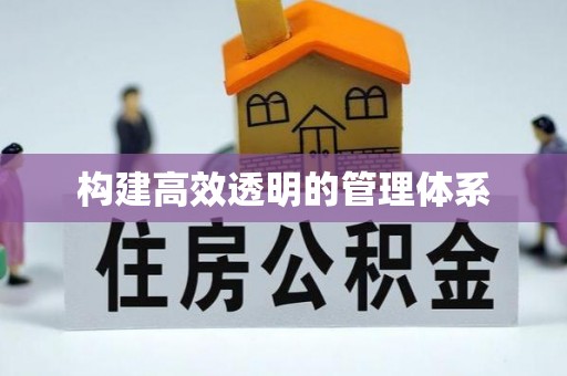 高碑店构建高效透明的管理体系