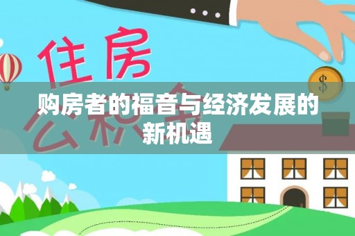 高碑店购房者的福音与经济发展的新机遇