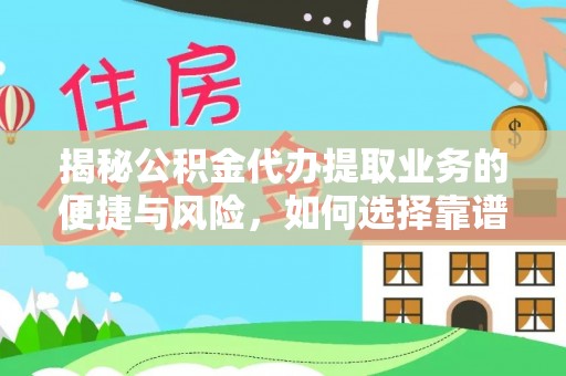 高碑店揭秘公积金代办提取业务的便捷与风险，如何选择靠谱服务？