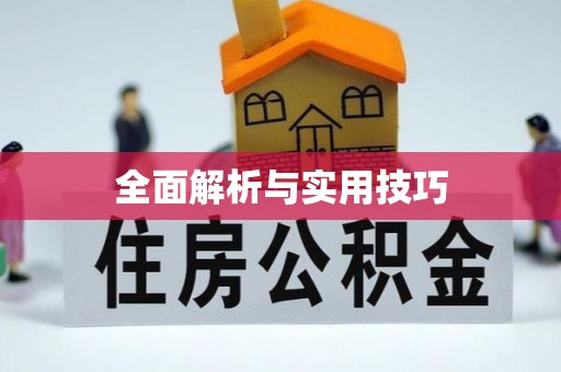 高碑店全面解析与实用技巧
