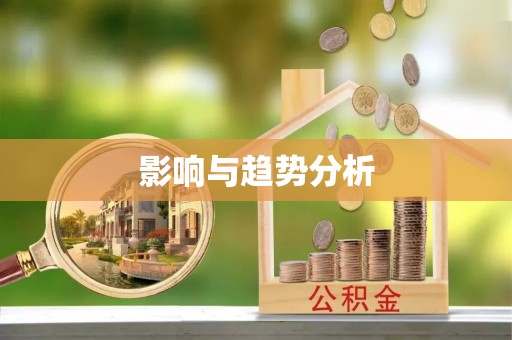 高碑店影响与趋势分析