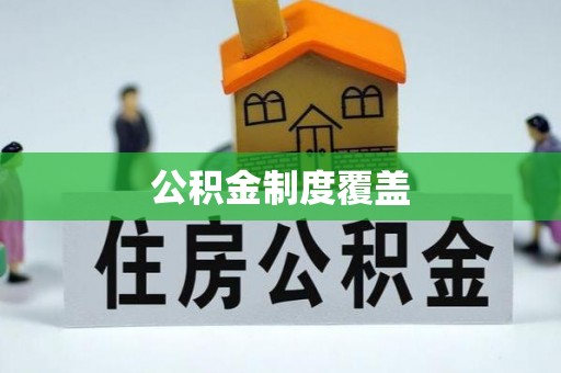 高碑店公积金制度覆盖