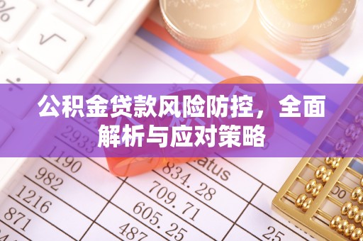 高碑店公积金贷款风险防控，全面解析与应对策略