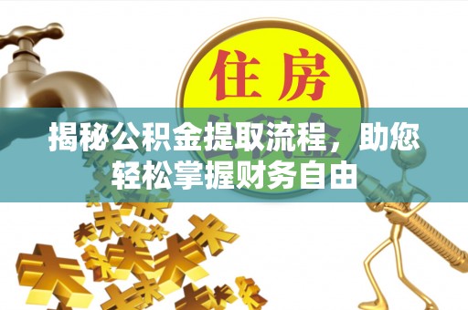 高碑店揭秘公积金提取流程，助您轻松掌握财务自由