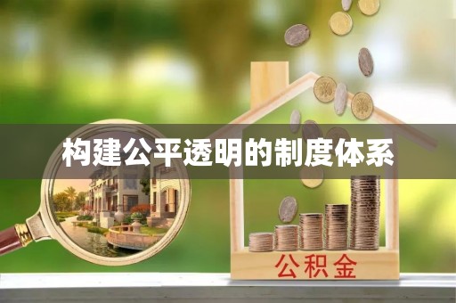 高碑店构建公平透明的制度体系