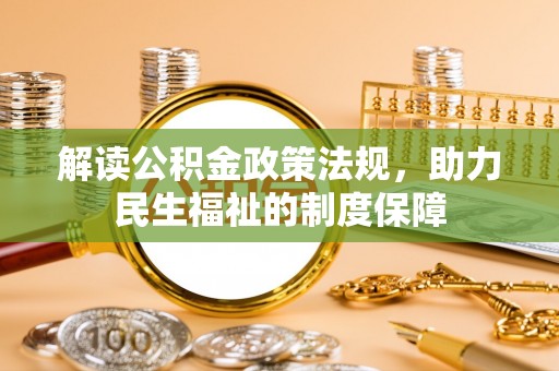 高碑店解读公积金政策法规，助力民生福祉的制度保障