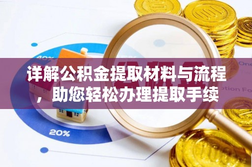 高碑店详解公积金提取材料与流程，助您轻松办理提取手续