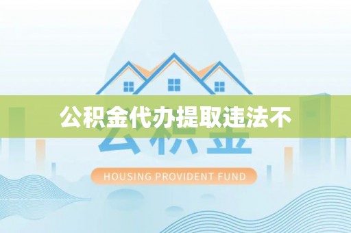 高碑店公积金代办提取违法不