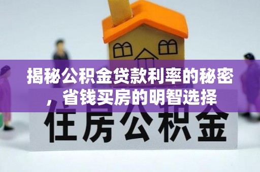 高碑店揭秘公积金贷款利率的秘密，省钱买房的明智选择