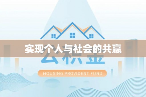 高碑店实现个人与社会的共赢