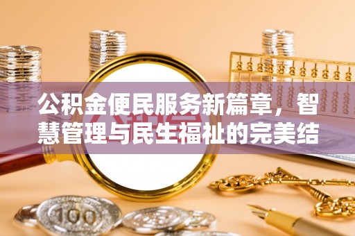 高碑店公积金便民服务新篇章，智慧管理与民生福祉的完美结合