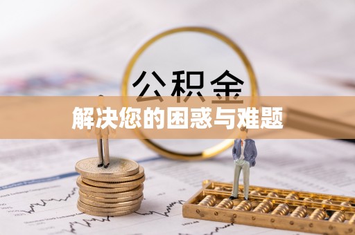 高碑店解决您的困惑与难题