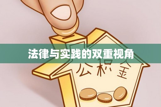 高碑店法律与实践的双重视角
