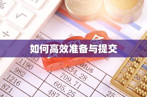 高碑店如何高效准备与提交