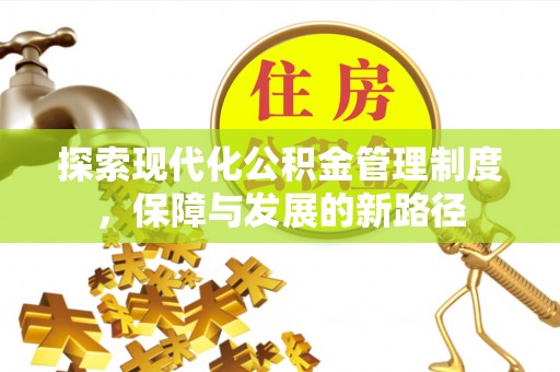 高碑店探索现代化公积金管理制度，保障与发展的新路径