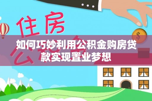 高碑店如何巧妙利用公积金购房贷款实现置业梦想