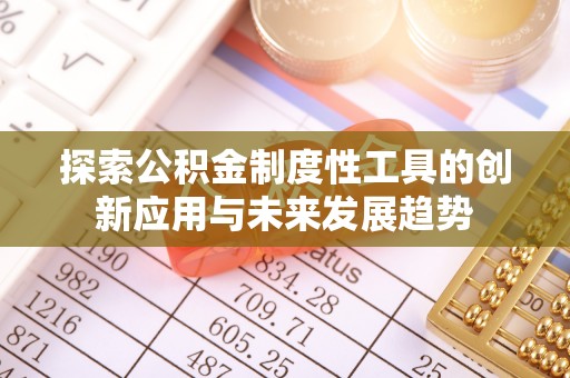 高碑店探索公积金制度性工具的创新应用与未来发展趋势