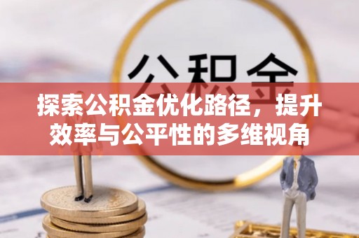 高碑店探索公积金优化路径，提升效率与公平性的多维视角