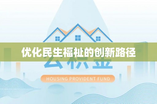 高碑店优化民生福祉的创新路径