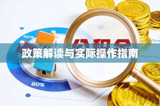 高碑店政策解读与实际操作指南