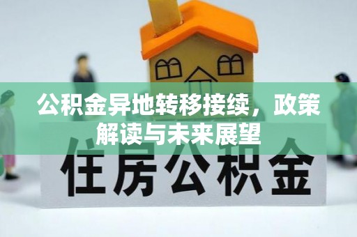 高碑店公积金异地转移接续，政策解读与未来展望