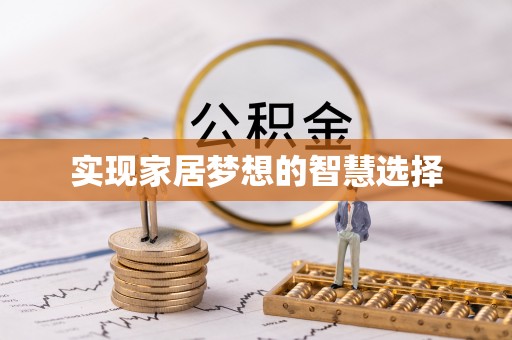 高碑店实现家居梦想的智慧选择