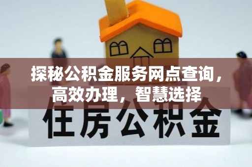 高碑店探秘公积金服务网点查询，高效办理，智慧选择