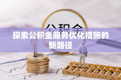 高碑店探索公积金服务优化措施的新路径