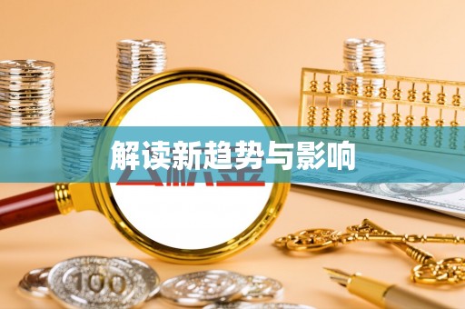 高碑店解读新趋势与影响