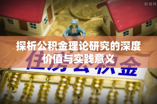 高碑店探析公积金理论研究的深度价值与实践意义