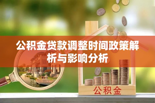 高碑店公积金贷款调整时间政策解析与影响分析