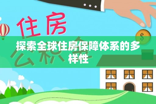 高碑店探索全球住房保障体系的多样性