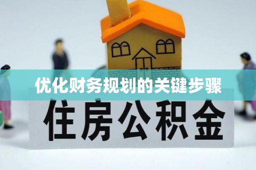 高碑店优化财务规划的关键步骤