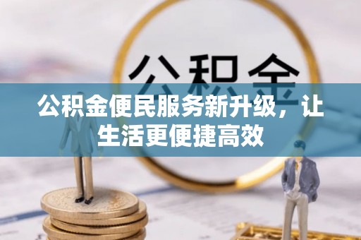 高碑店公积金便民服务新升级，让生活更便捷高效