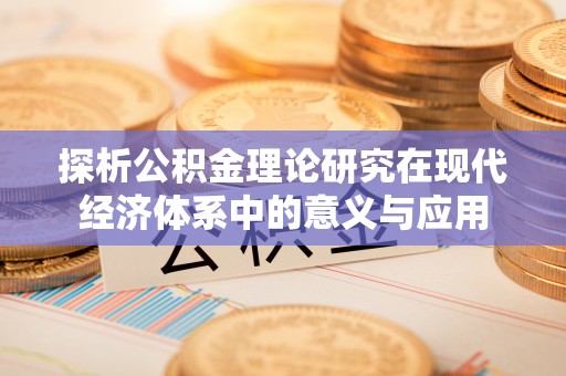高碑店探析公积金理论研究在现代经济体系中的意义与应用