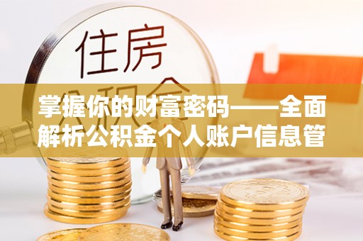 高碑店掌握你的财富密码——全面解析公积金个人账户信息管理与优化