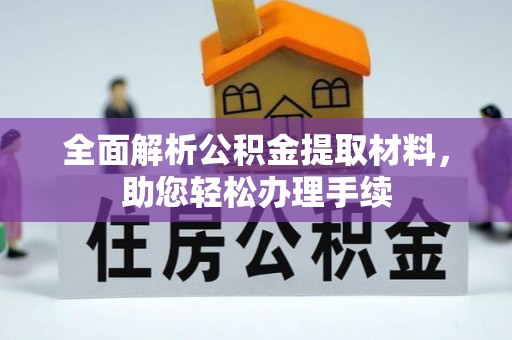 高碑店全面解析公积金提取材料，助您轻松办理手续