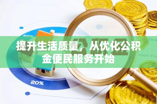 高碑店提升生活质量，从优化公积金便民服务开始