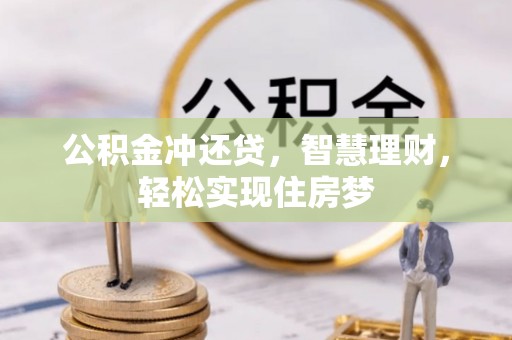 高碑店公积金冲还贷，智慧理财，轻松实现住房梦