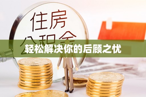 高碑店轻松解决你的后顾之忧
