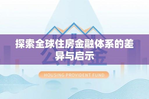 高碑店探索全球住房金融体系的差异与启示