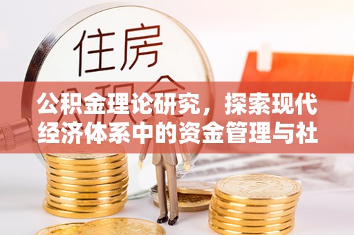 高碑店公积金理论研究，探索现代经济体系中的资金管理与社会福利