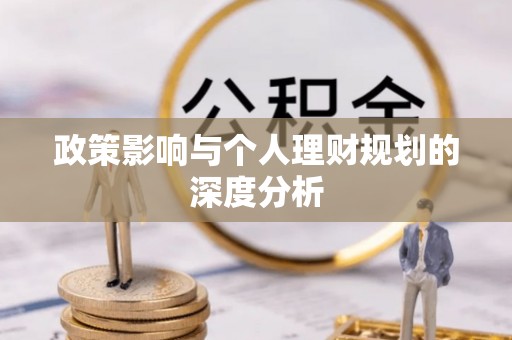 高碑店政策影响与个人理财规划的深度分析