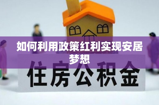 高碑店如何利用政策红利实现安居梦想