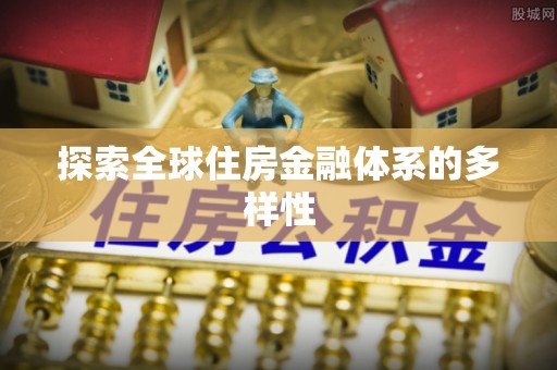 高碑店探索全球住房金融体系的多样性