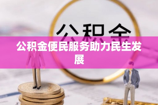 高碑店公积金便民服务助力民生发展